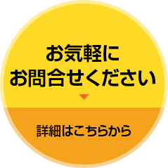 お気軽にお問合わせください　詳細はこちらから