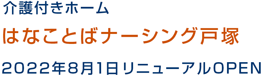 介護付きホーム はなことばナーシング戸塚 2022年8月1日リニューアルOPEN